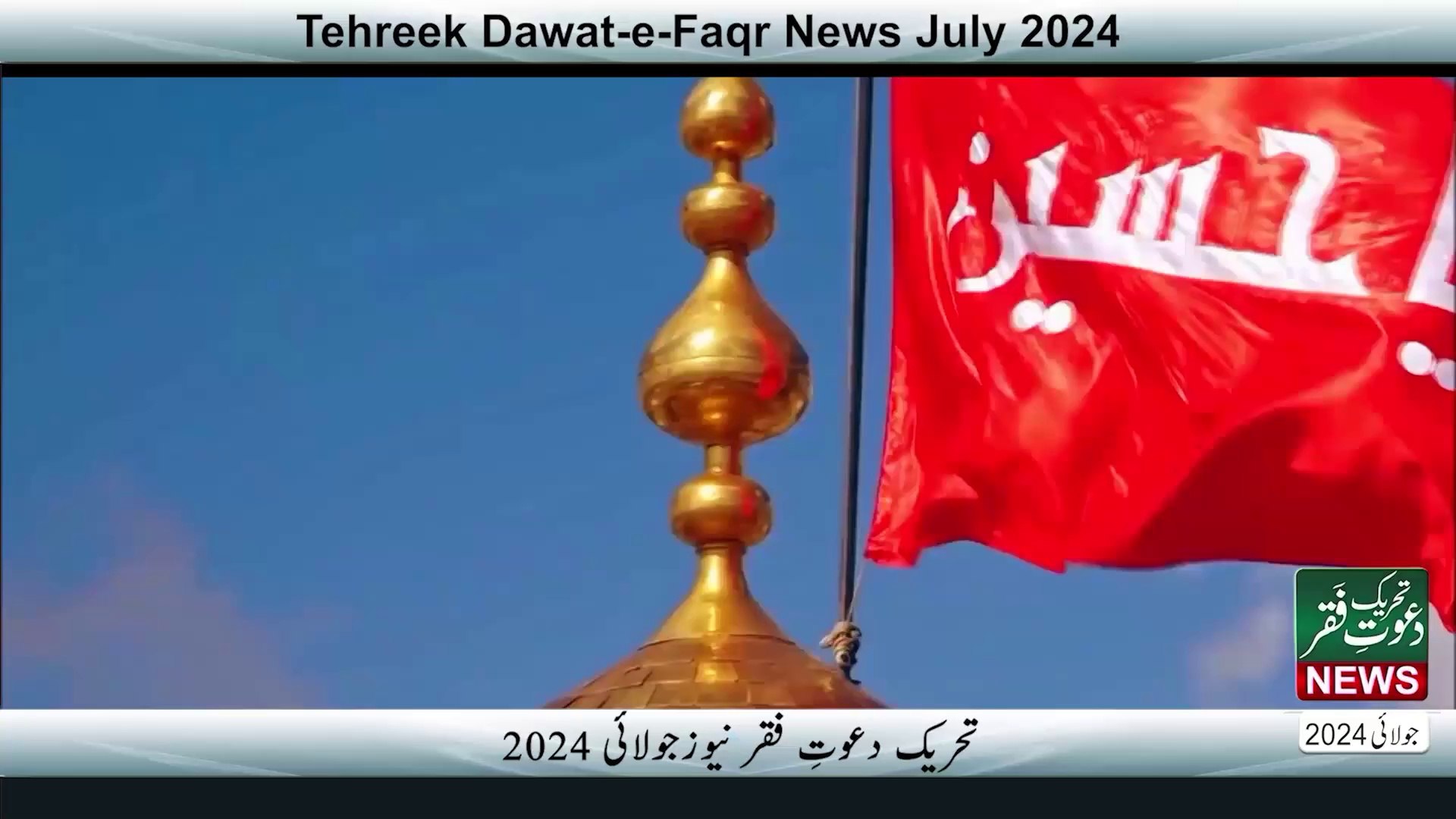 ⁣Tehreek Dawat-e-Faqr News July 2024 | Latest News | New Alert | TDF News Urdu/Hindi | English News