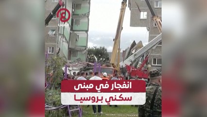 انفجار في مبنى سكني بروسيا