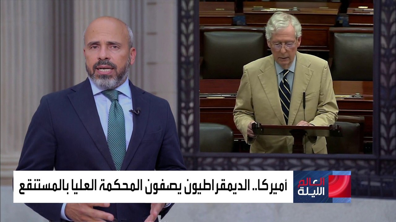 أميركا.. المحكمة العليا ساحة نزاع جديدة بين الديمقراطيين والجمهوريين
