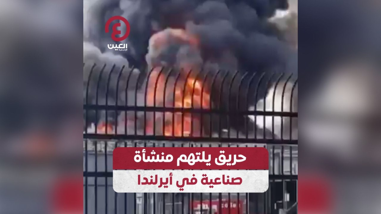 حريق يلتهم منشأة صناعية في أيرلندا
