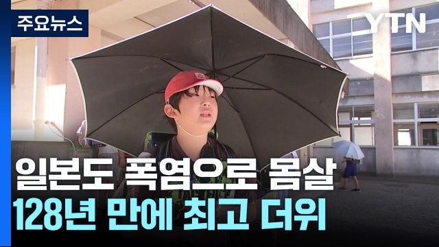 日, 40도 육박 폭염에 열사병 환자 속출...양산 판매도 급증 / YTN