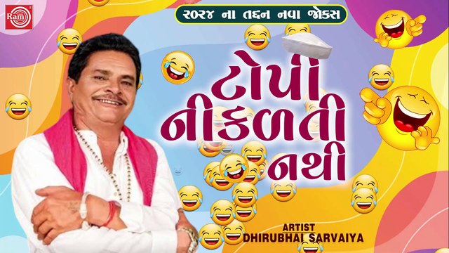 ટોપી નીકળતી નથી Topi Nikalti Nathi Dhirubhai Sarvaiya New Gujarati Comedy 2024 Gujarati Jokes