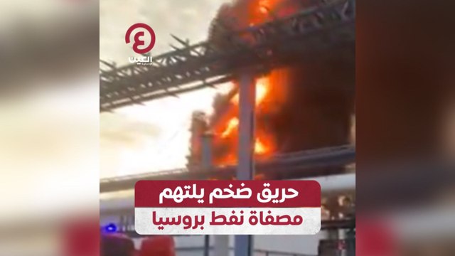 حريق ضخم يلتهم مصفاة نفط بروسيا