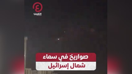 تصدي الدفاعات الإسرائيلية لصواريخ في سماء شمال إسرائيل 🚀