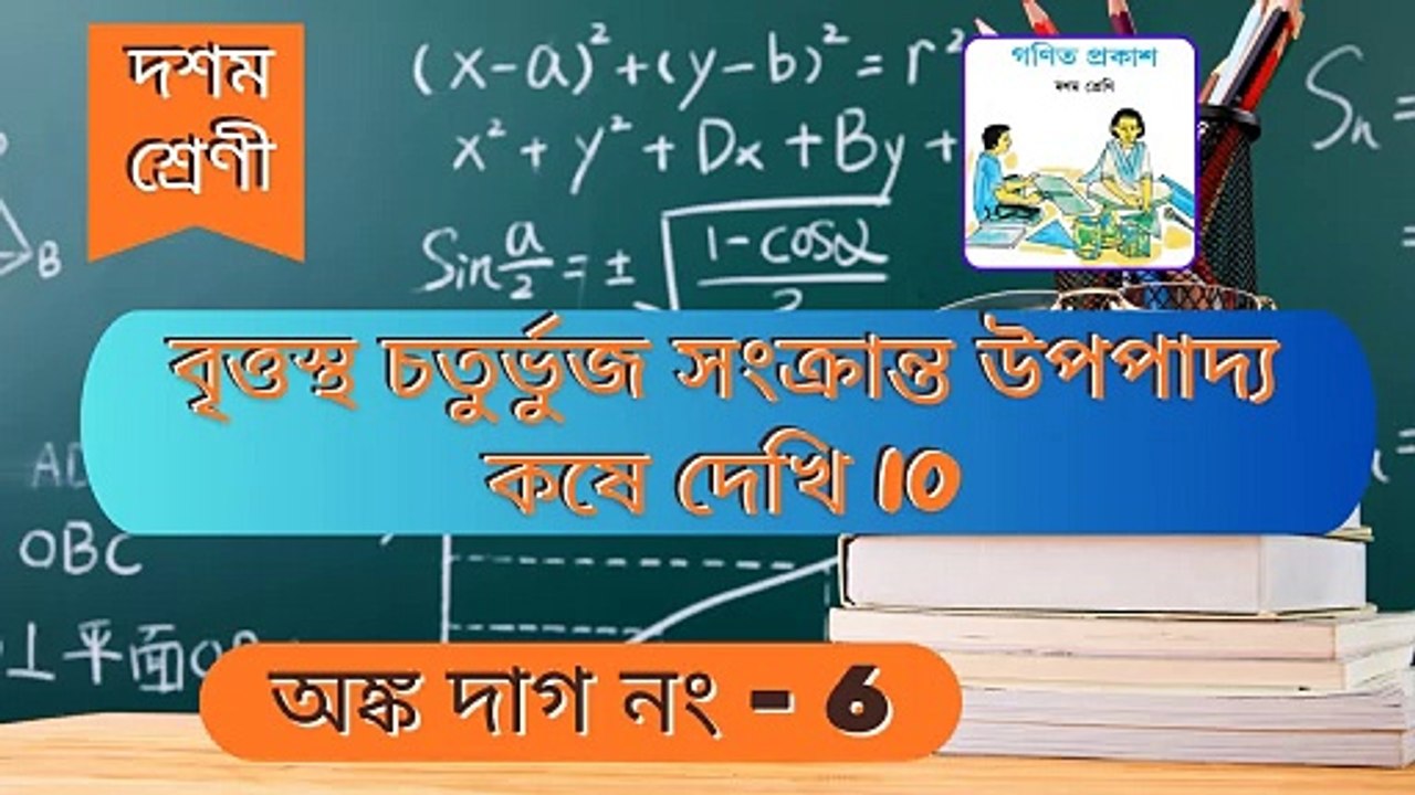 বৃত্তস্থ চতুর্ভুজ সংক্রান্ত উপপাদ্য কষে দেখি ১০_দশম শ্রেণী_অধ্যায় - ১০_Q 6
