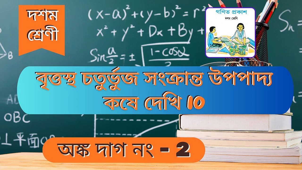 বৃত্তস্থ চতুর্ভুজ সংক্রান্ত উপপাদ্য কষে দেখি ১০_দশম শ্রেণী_অধ্যায় - ১০_Q 2