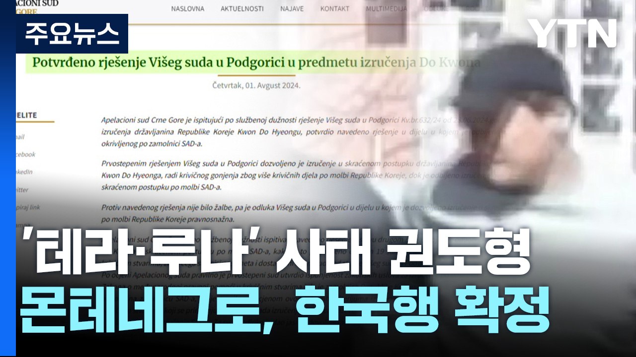 몬테네그로 법원 "권도형 한국 송환해야"...'엎치락뒤치락' 판결 끝? / YTN