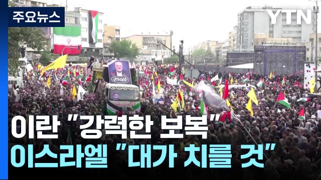 이란, 거듭된 보복 다짐...이스라엘 공격하면 맞대응 / YTN