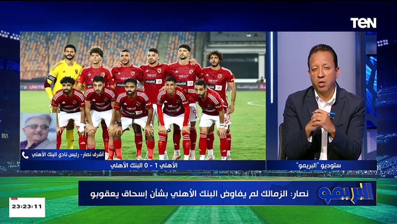 رئيس نادي البنك الأهلي: لا عروض لأسامة فيصل.. والشكاوى لن تقدم في مباراة الأهلي لأنها لا تجدي نتيجة