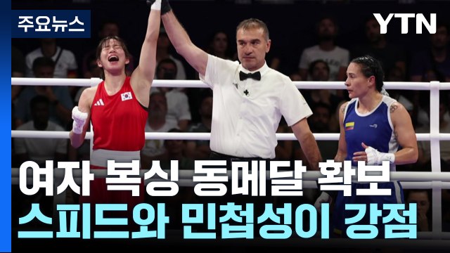 임애지, 여자 복싱 동메달 확보...한국 12년 만의 메달 / YTN