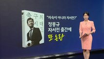 정몽규 자서전/신유빈 먹방/ '센강' 구토 [앵커리포트] / YTN