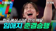 [한줄림픽] 한국 복싱 12년 만의 메달...임애지, 여자 복싱 동메달 확보 / YTN