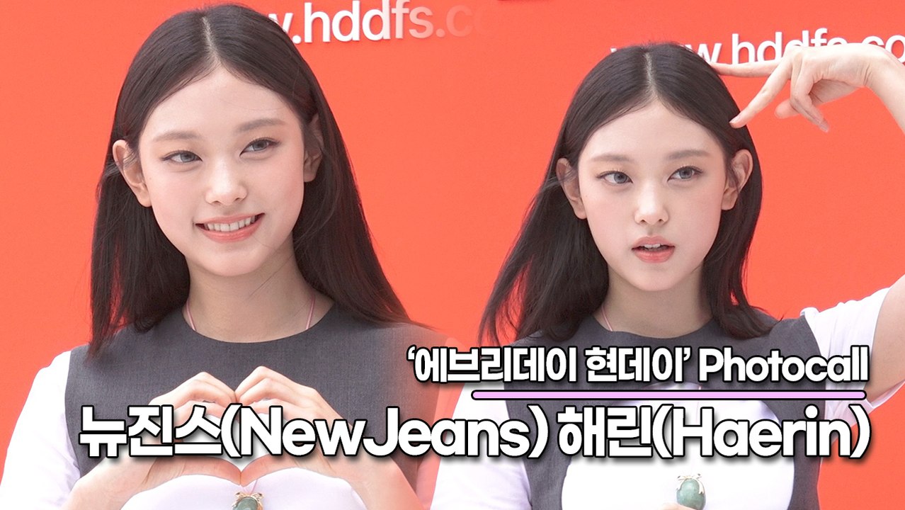 뉴진스(NewJeans) 해린(Haerin), 깜찍하고 사랑스런 아기 고냥이(‘에브리데이 현데이’ 포토월) [TOP영상]