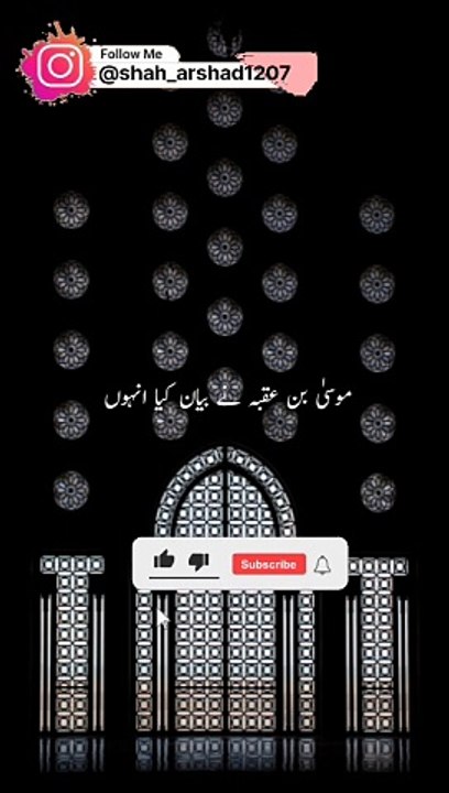 Musa bin uqba ne bayan kiya #hadees