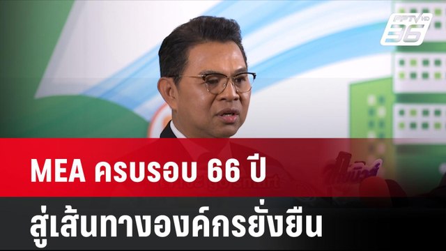MEA ครบรอบ 66 ปี สู่เส้นทางองค์กรยั่งยืน | โชว์ข่าวเช้านี้ | 2 ส.ค. 67
