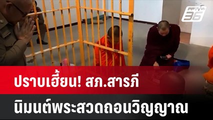 ปราบเฮี้ยน! สภ.สารภี นิมนต์พระสวดถอนวิญญาณในห้องขัง  | โชว์ข่าวเช้านี้ | 2 ส.ค. 67