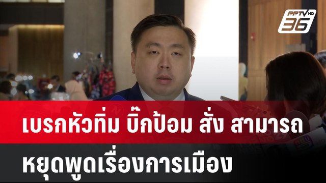 เบรกหัวทิ่ม บิ๊กป้อม สั่ง สามารถ หยุดพูดเรื่องการเมือง | โชว์ข่าวเช้านี้ | 2 ส.ค. 67