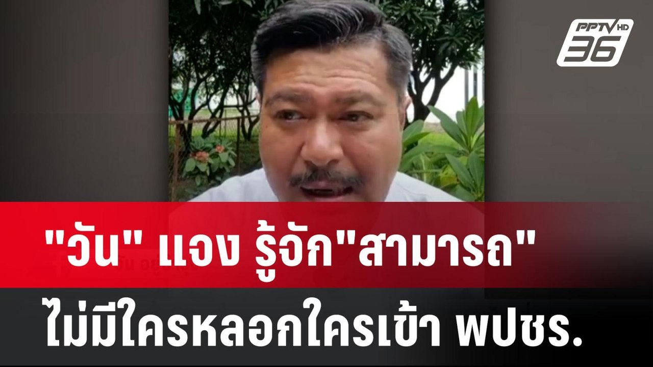 "วัน อยู่บำรุง" แจง รู้จัก"สามารถ" ไม่มีใครหลอก...