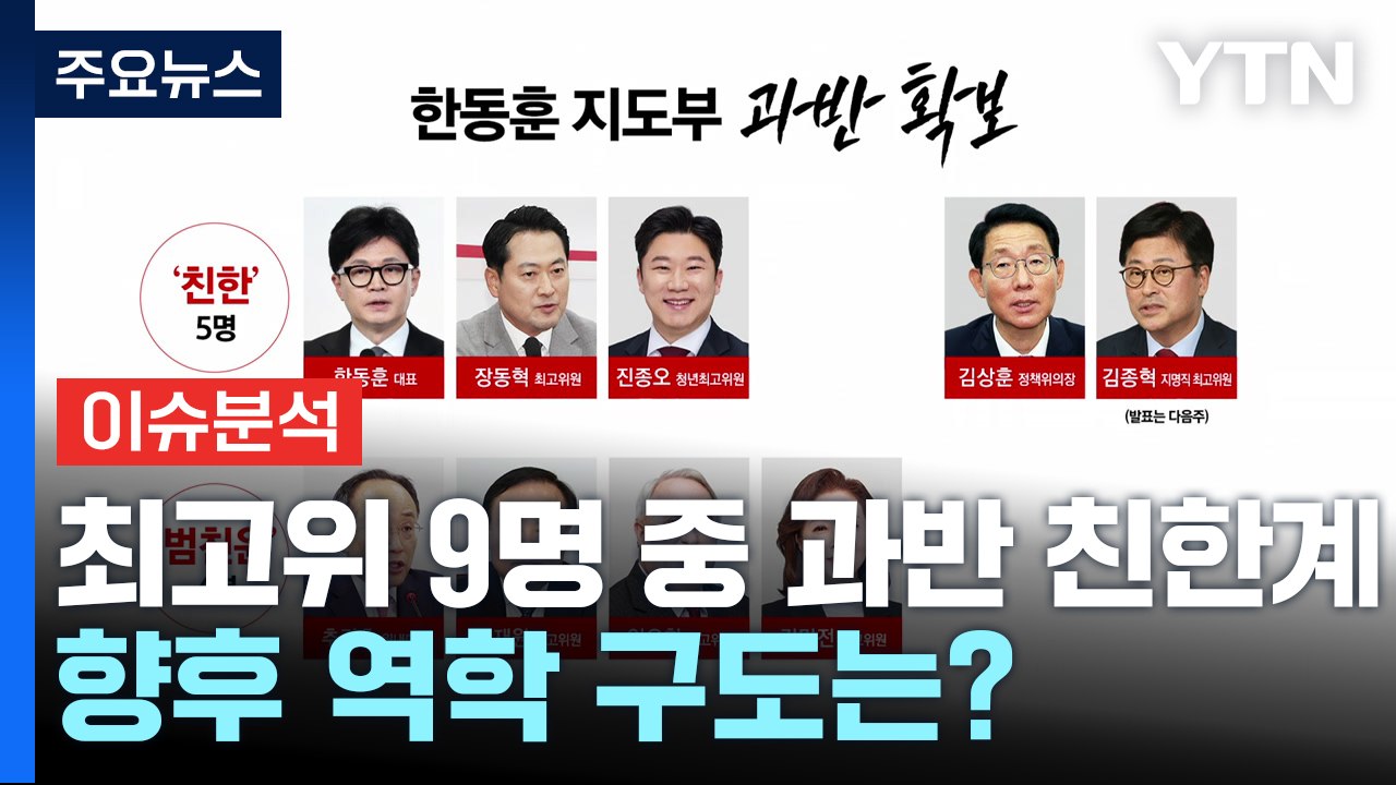 [시사정각] "최고위 9명 중 과반 친한계"...향후 역학 구도는? / YTN