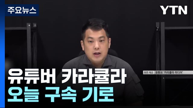 '쯔양 공갈 방조' 혐의 카라큘라, 오늘 구속 기로 / YTN