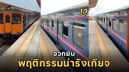วิจารณ์สนั่น ! มือดีฉีดน้ำจากสายชำระจากบนรถไฟ ใส่ผู้โดยสารบนชานชาลา