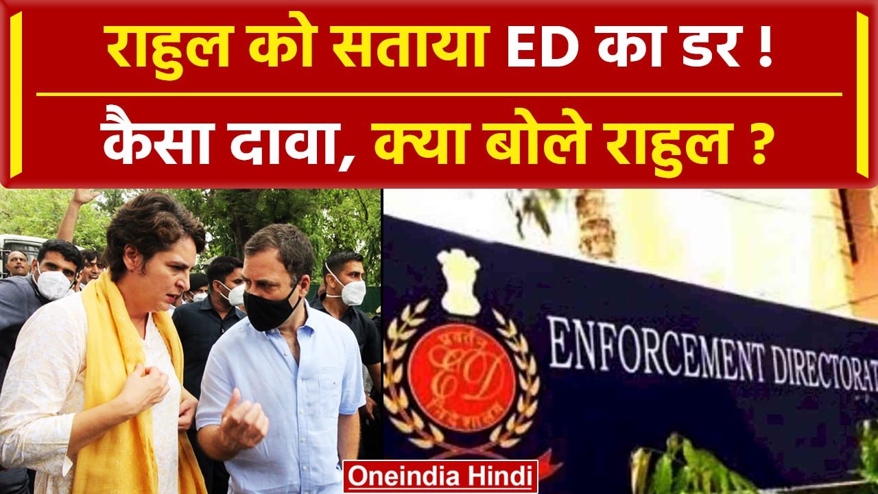 Rahul Gandhi पर ED एक्शन? कैसा दावा | Lok Sabha | PM Modi | Congress | ED Raid | वनइंडिया हिंदी