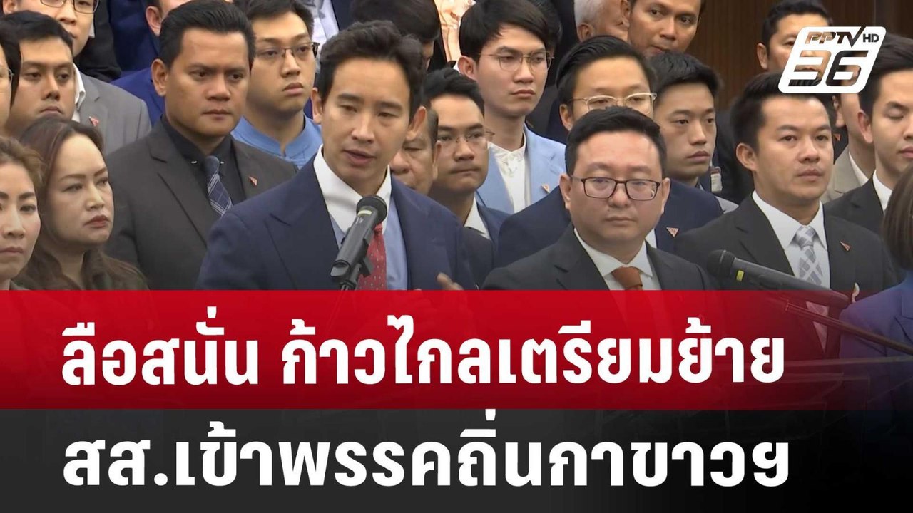 ลือสนั่น ก้าวไกลเตรียมย้าย สส.เข้าพรรคถิ่นกาขาว...
