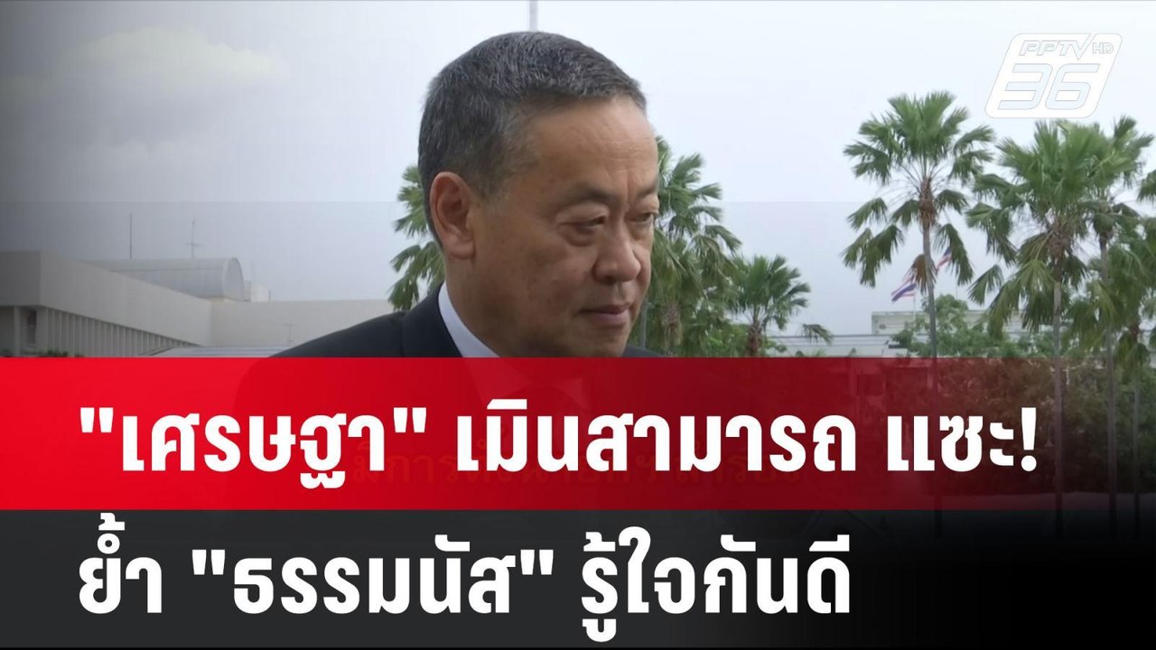 "เศรษฐา" เมินสามารถ แซะ! ย้ำ "ธรรมนัส" รู้ใจกัน...