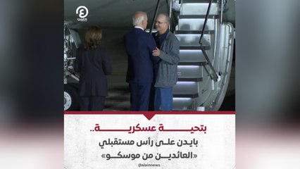 بتحية عسكرية .. بايدن على رأس مستقبلي «العائدين من موسكو»