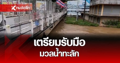 เชียงราย ฝนตกหนัก หลายวัน เตรียมรับมือ มวลน้ำทะลัก