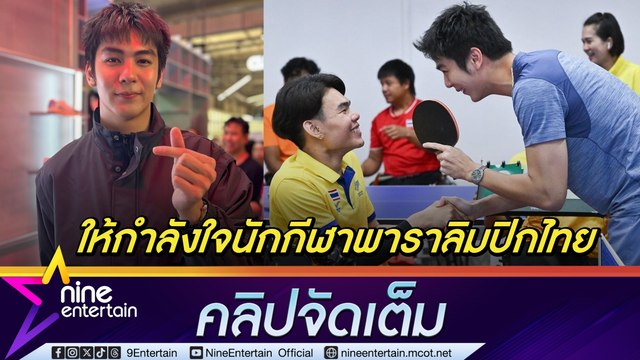ริว วชิรวิชญ์ ชวนคนไทยส่งกำลังใจให้นักกีฬา ดีใจได้ร่วมกับซ้อมเทเบิลเทนนิส ฝันอยากแข่งโอลิมปิก (คลิปจัดเต็ม)