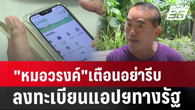 หมอวรงค์ เตือนอย่ารีบลงทะเบียนแอปฯทางรัฐ | เที่ยงทันข่าว | 2 ส.ค. 67