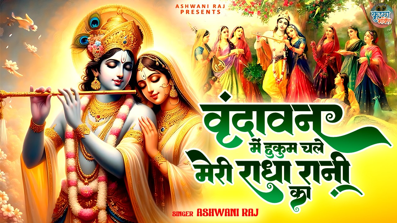 वृंदावन स्पेशल कृष्णा भजन | Vrindavan Mein Hukum Chale | मेरी राधा रानी का | Radha Krishna Bhajan