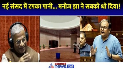 下载视频: Manoj Jha Speech Rajyasabha: संसद में टपका बारिश का पानी तो मनोज झा ने सबको धो डाला!