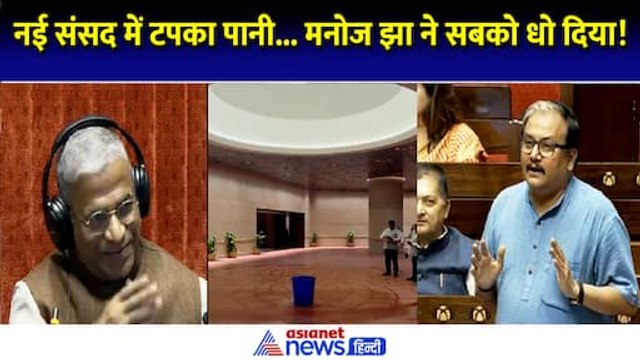 Manoj Jha Speech Rajyasabha: संसद में टपका बारिश का पानी तो मनोज झा ने सबको धो डाला!