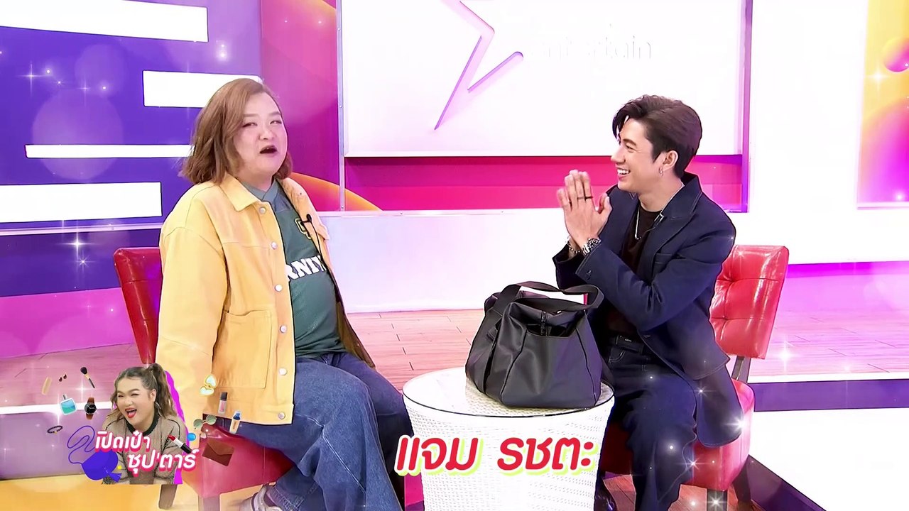 เปิดเป๋าซุปตาร์ :  แจม รชตะ พกอะไรในกระเป๋า