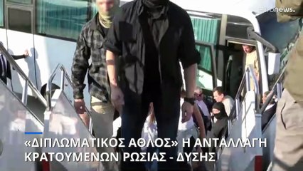 «Διπλωματικός άθλος» η ιστορική ανταλλαγή κρατουμένων Δύσης - Ρωσίας