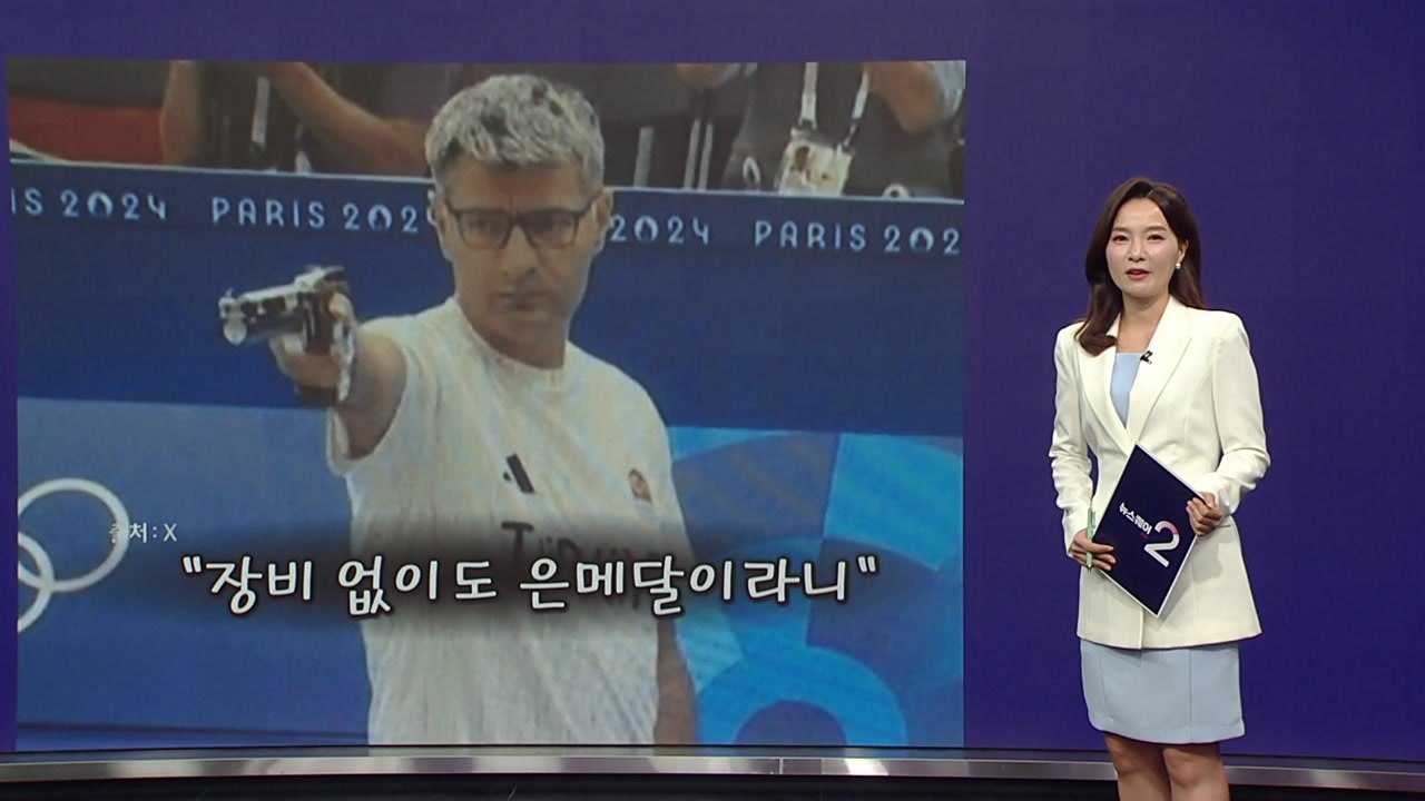 "쿨한 중년미"...장비 없이 은메달 딴 51세 사격 선수 '화제' [앵커리포트] /...