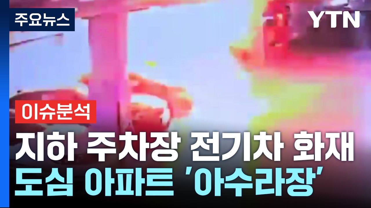 [뉴스퀘어 2PM] 연기 피어오르더니 '펑'...지하주차장 '전기차 화재' / YTN