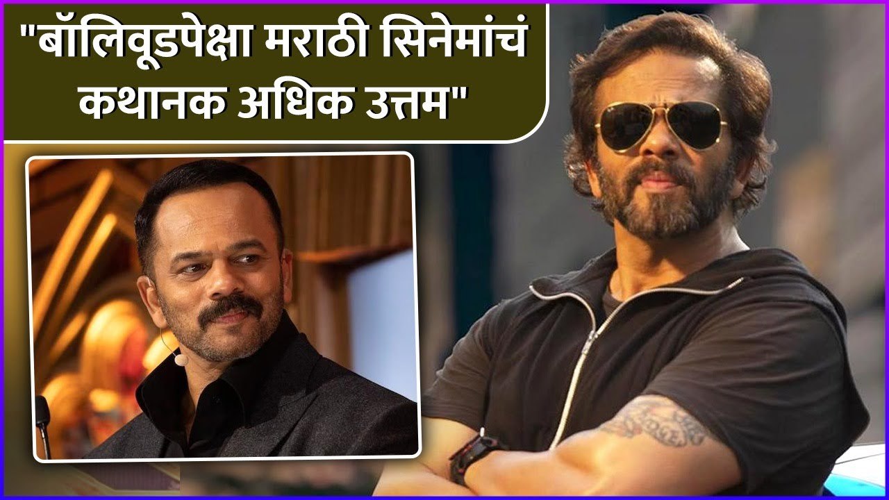 "बॉलिवूडपेक्षा मराठी सिनेमांचं कथानक अधिक उत्तम" | Rohit Shetty Talked About Marathi Movies