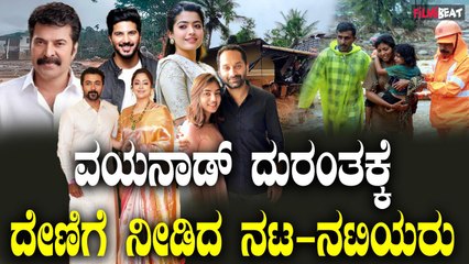ವಯನಾಡ್ ದುರಂತಕ್ಕೆ ಸಹಾಯ ಮಾಡಲು ಮುಂದಾದ ಚಲನಚಿತ್ರ ತಾರೆಯರು