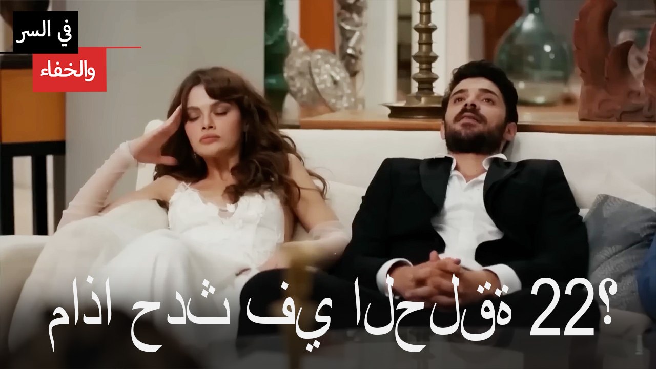 Mosalsal Fi Alsiri Wal Khafa - ماذا حدث في الحلقة 22؟ - فيديو Dailymotion