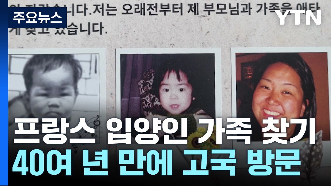 "부모님을 용서합니다" 프랑스 입양인의 가족 찾기 / YTN