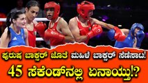 Olympics 2024: ಪುರುಷ ಅಥ್ಲೀಟ್ ಜೊತೆ ಸೆಣಸು, 45 ಸೆಕೆಂಡ್ ನಲ್ಲೇ ಪಂದ್ಯ ಅಂತ್ಯ.. ಬಿಕ್ಕಿ ಅತ್ತ ಮಹಿಳಾ ಬಾಕ್ಸರ್!