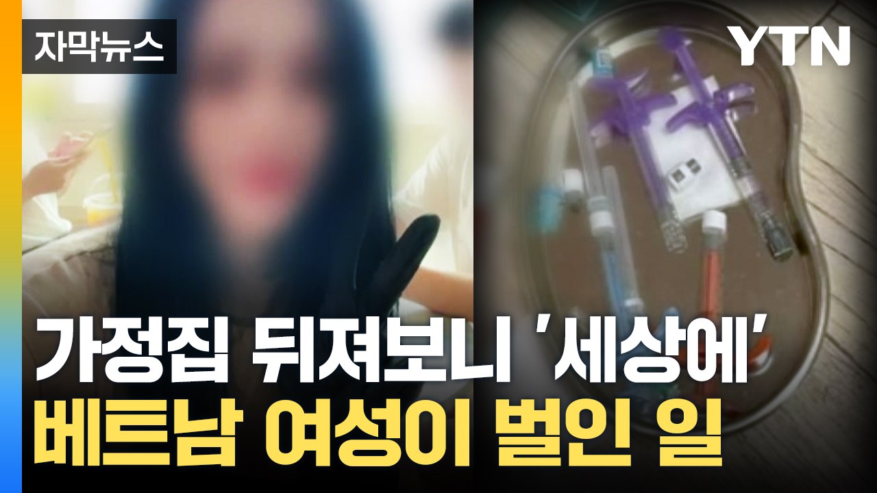 [자막뉴스] "이게 다 뭐야!?"...경찰 들이닥친 가정집서 쏟아져나온 것 / YTN