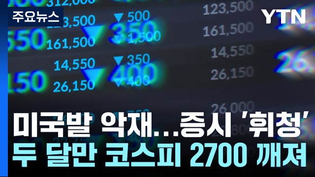 미국발 악재에 우리 증시 폭락...'검은 금요일' / YTN