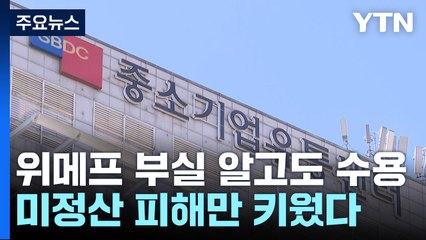 위메프, 보증도 막혔는데 소상공인 지원사업 수행...피해만 키웠다 / YTN