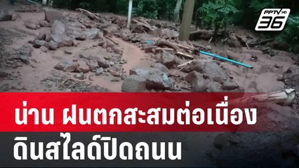 น่าน ฝนตกสะสมต่อเนื่อง ดินสไลด์ปิดถนน | เข้มข่าวค่ำ | 3 ส.ค. 67