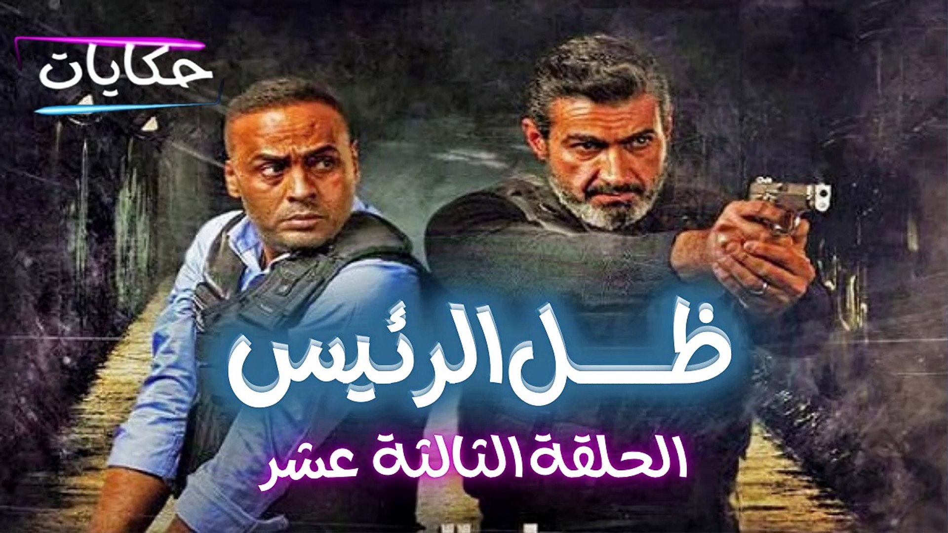 ⁣Episode 13 - Zel Al Ra'es series  | الحلقة 13 الثالثة عشر - مسلسل ظل الرئيس - ح 13