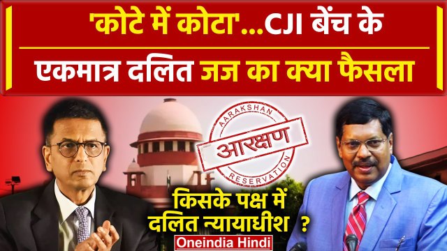 SC ST Reservation: Supreme Court जज Justice BR Gavai का क्या फैसला| CJI Chandrachud |वनइंडिया हिंदी